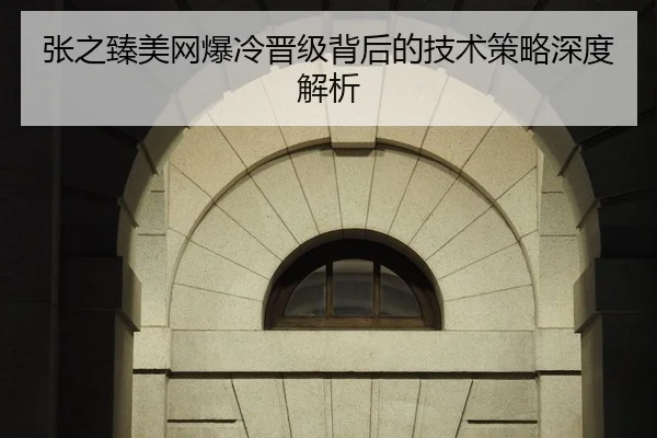 张之臻美网爆冷晋级背后的技术策略深度解析