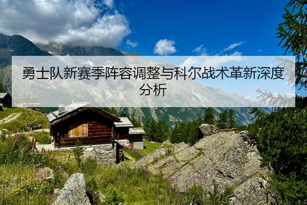 yong-shi-dui-xin-sai-ji-zhen-rong-tiao-zheng-yu-ke-er-zhan-shu-ge-xin-shen-du-fen-xi-2-200.jpg